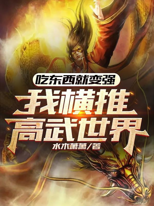 我横推高武世界