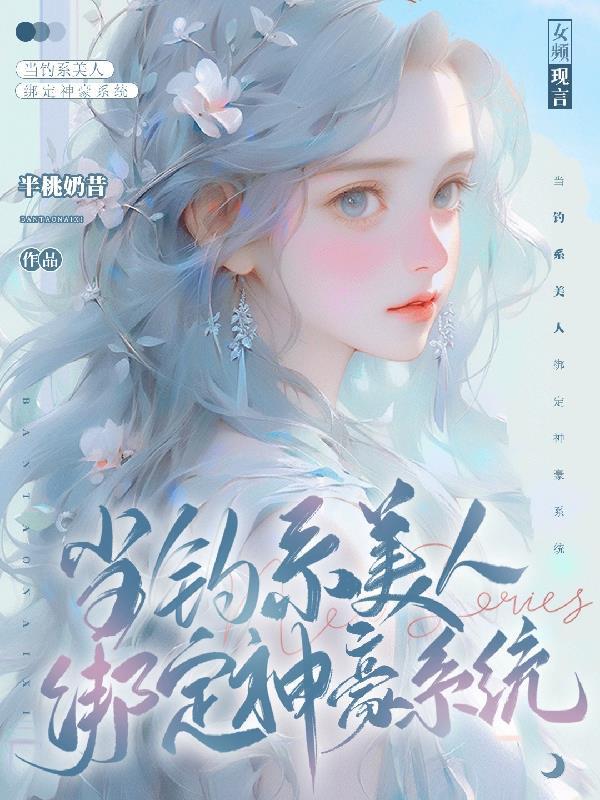 当钓系美人绑定神豪系统免费阅读