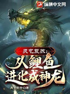 灵气复苏从鲤鱼进化成神龙漫画免费观看