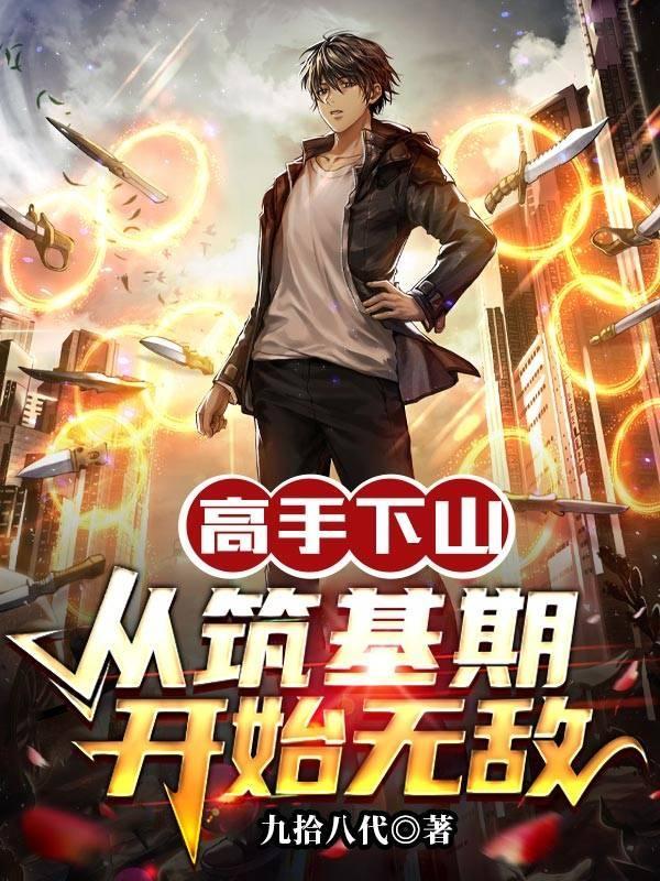 高手下山从筑基期开始无敌顶点