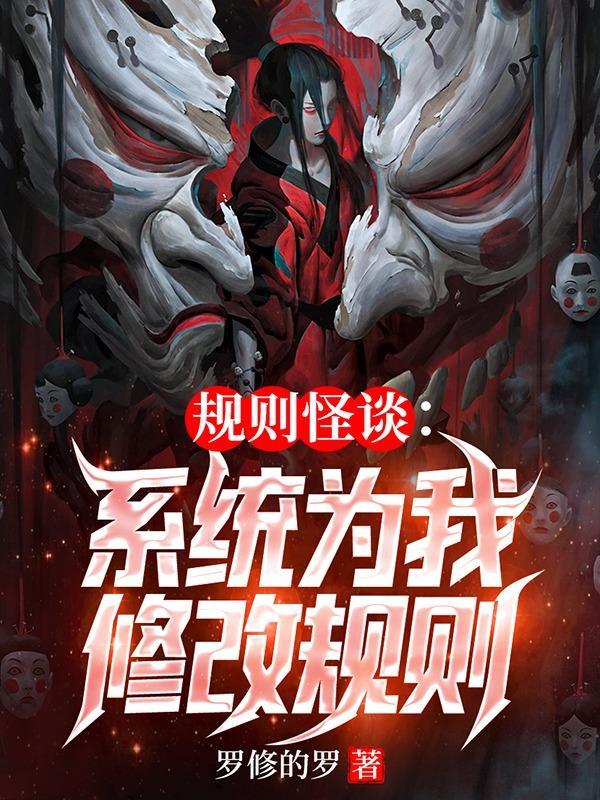 要和规则怪谈谈谈!txt百度