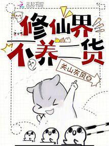 修仙也不难