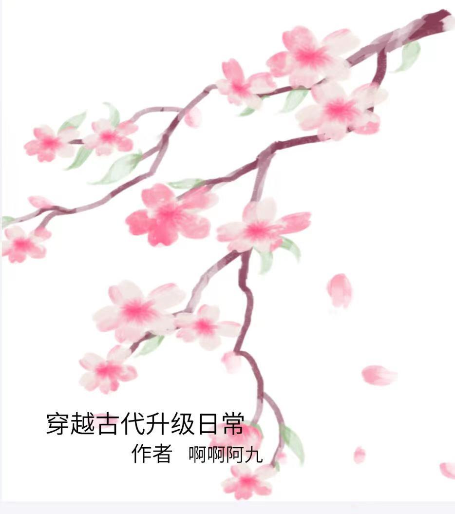 穿越古代的生活日常