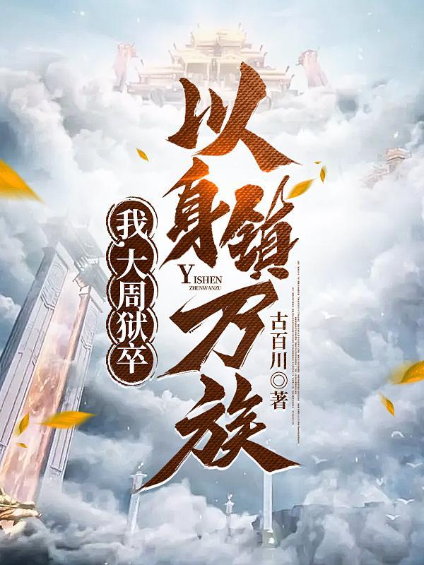 以身镇万族 第525章