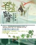 圣枫学院之蓝色之恋免费