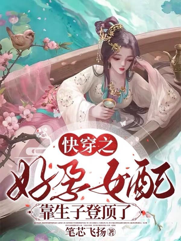 快穿女配怀孕生娃