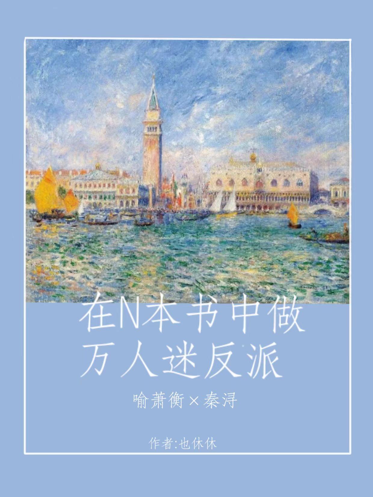 在n本书中做万人迷反派的