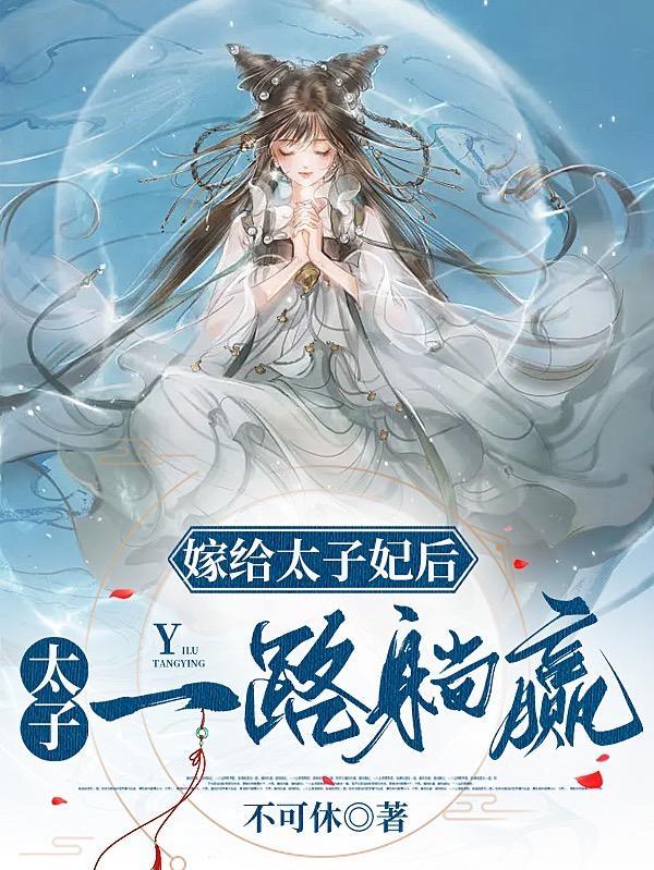 嫁给太子以后重生