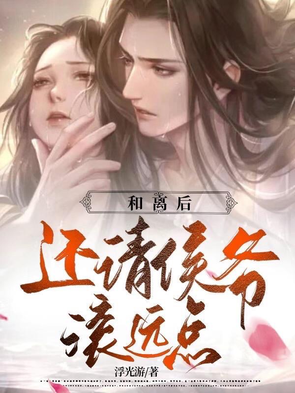 和离后还请侯爷滚远点免费阅读