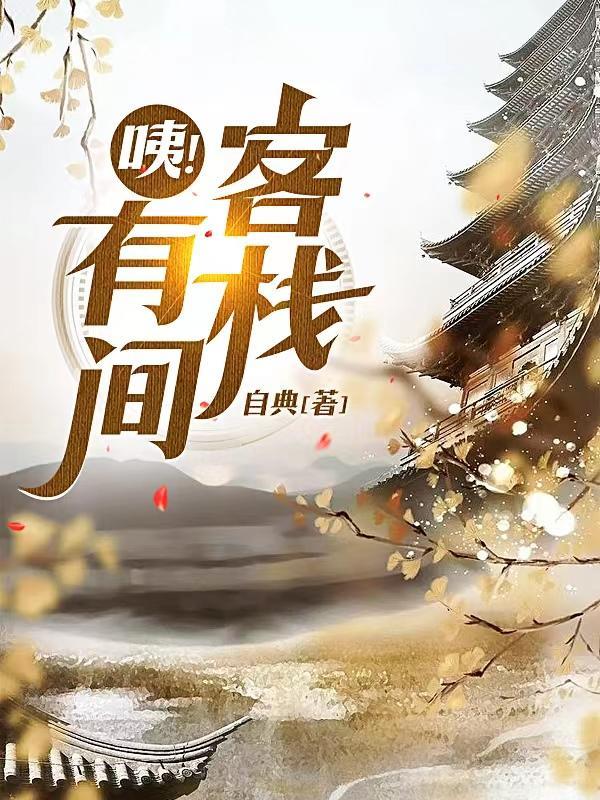 有间客栈剧本杀复盘