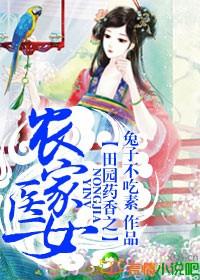田园药香农家医女全文免费阅读