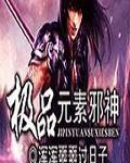 邪神元素教程