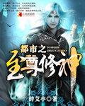 都市之至尊修仙