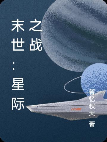 末日星际争霸