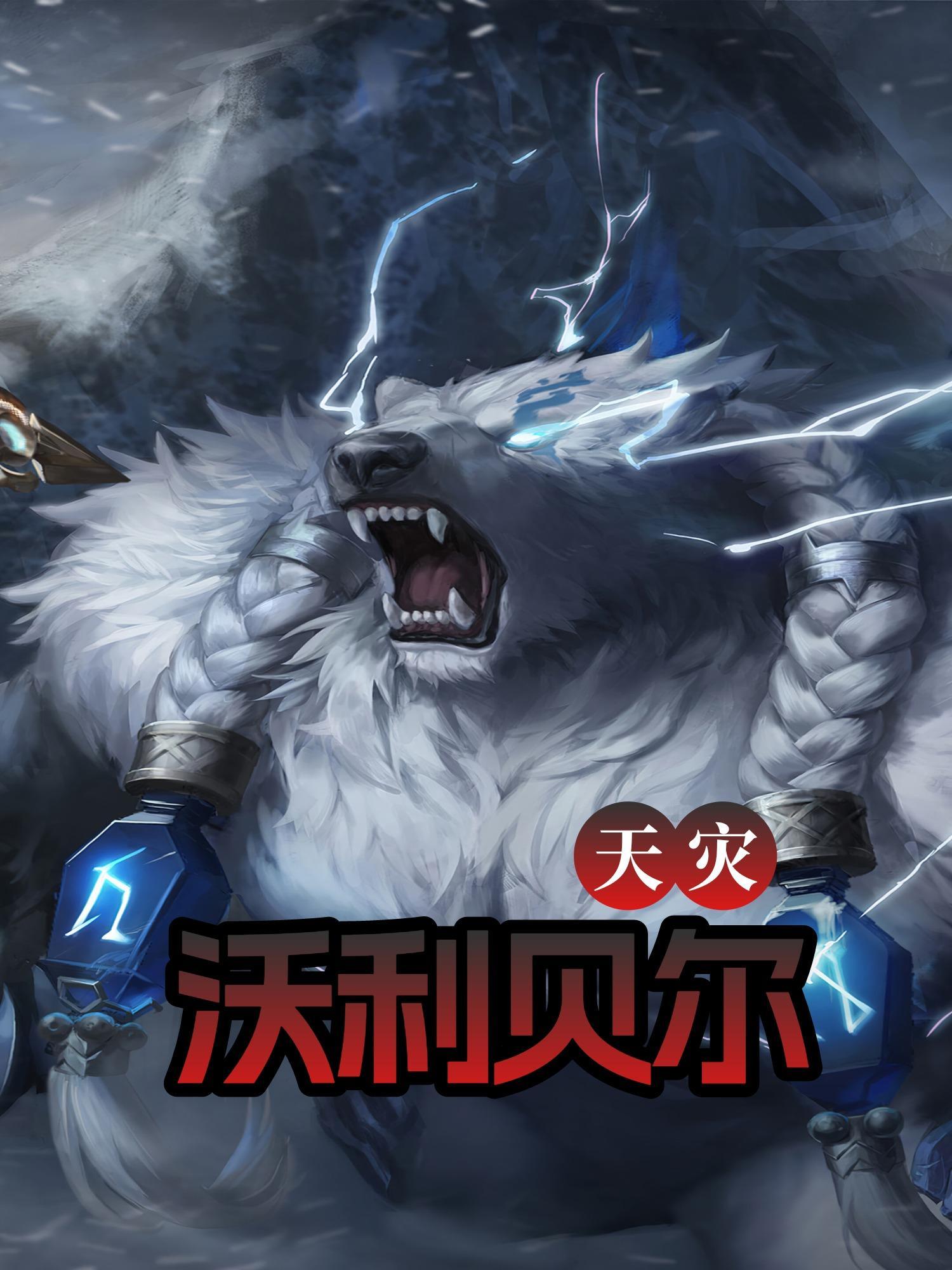 天灾沃利贝尔全文TXT