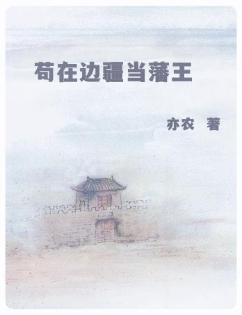 苟在边疆当藩王 凤凰公主结局