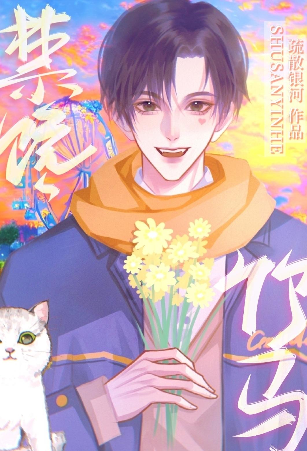 禁欲系男神竹马