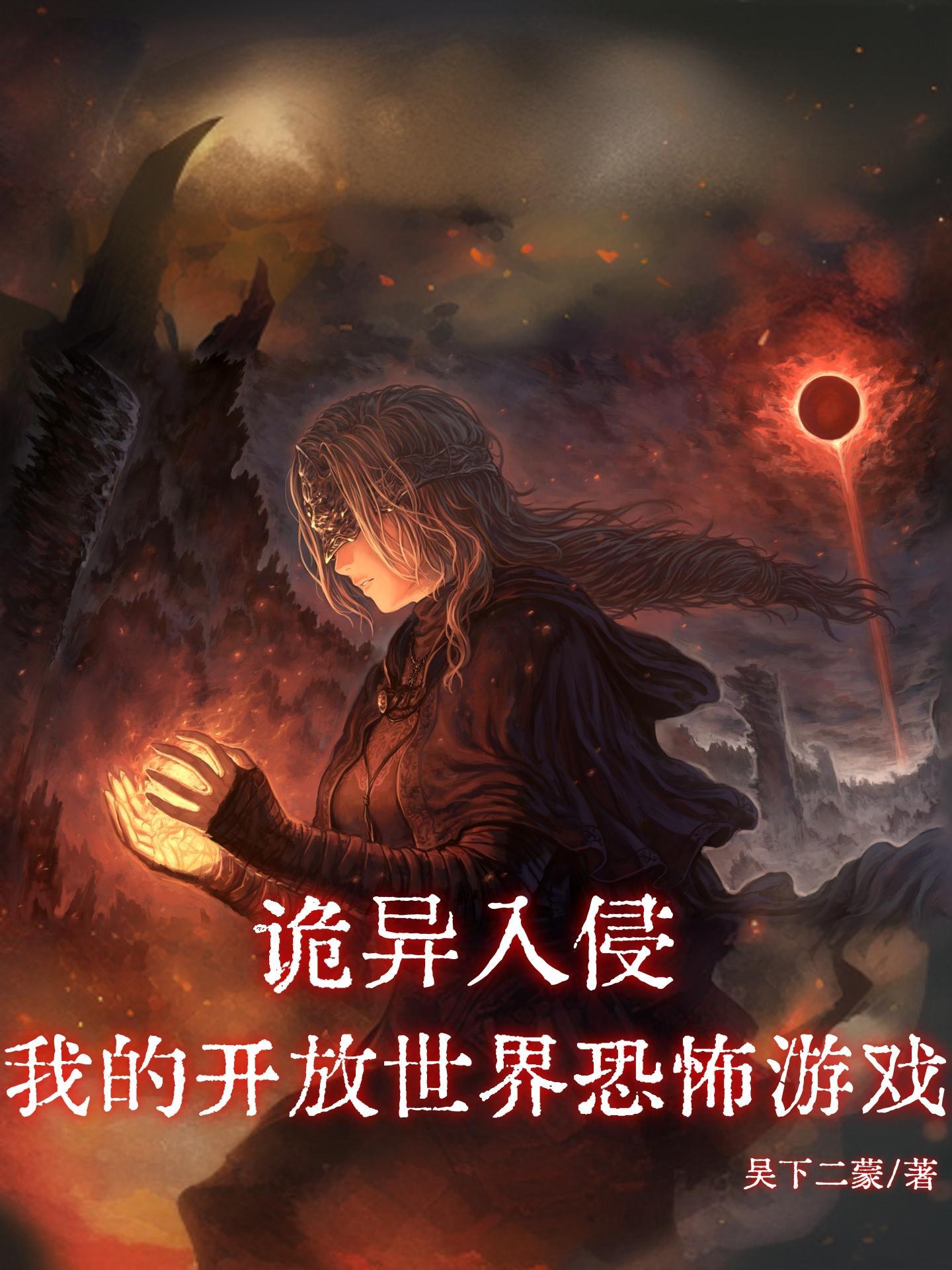 诡异入侵现实的