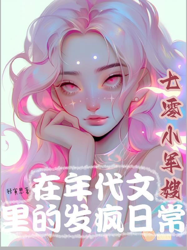 七零小军嫂在年代文里的发疯日常 列表