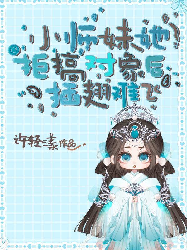 小师妹她哪里不对免费阅读