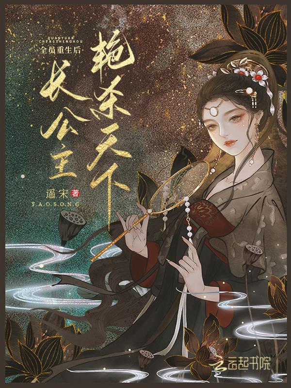 长公主她艳杀天下作者