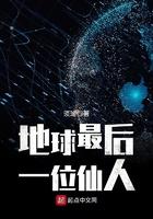 地球上最后一个散仙
