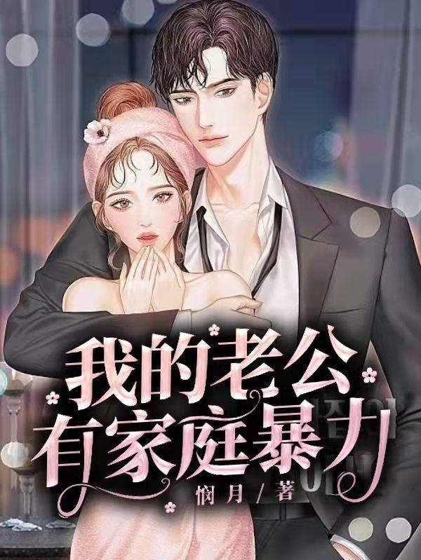 如果老公有家暴行为怎么办