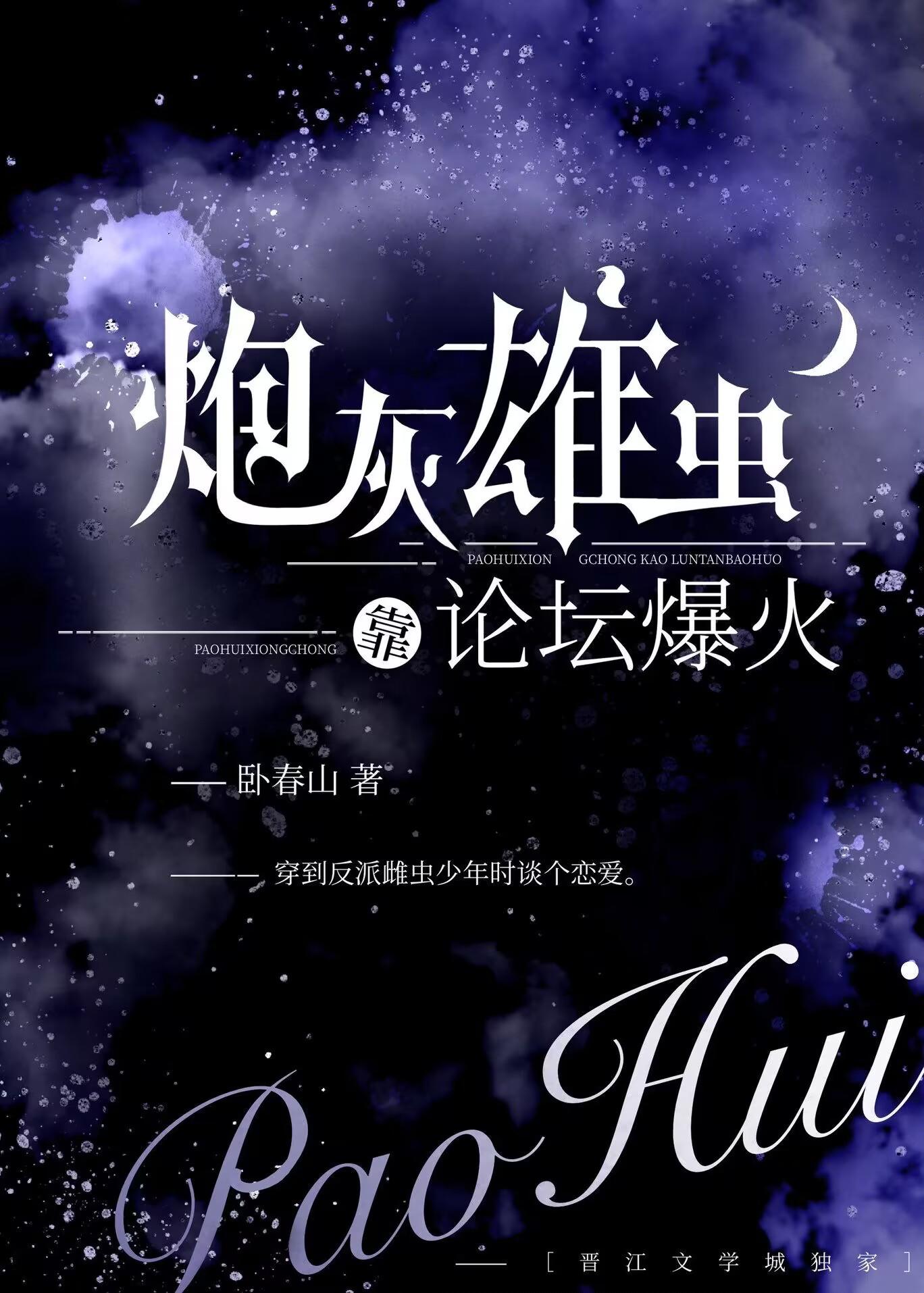 炮灰雄虫靠论坛爆火了by