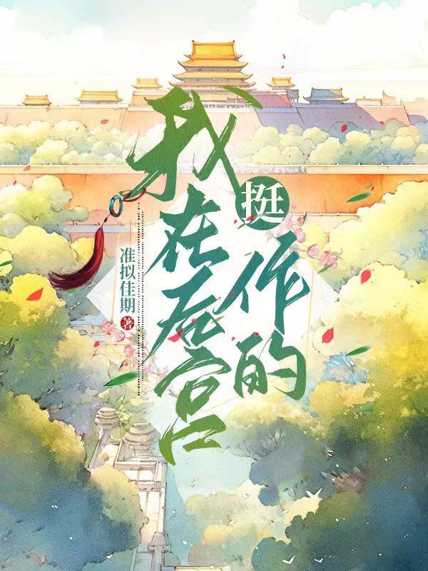 我在后宫当大佬漫画免费观看酷漫屋