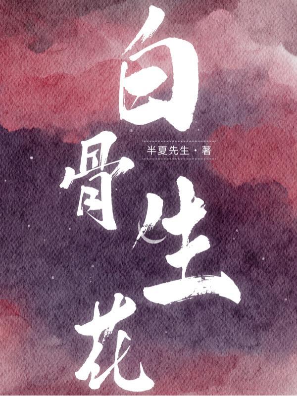 枪杀玫瑰白骨生花