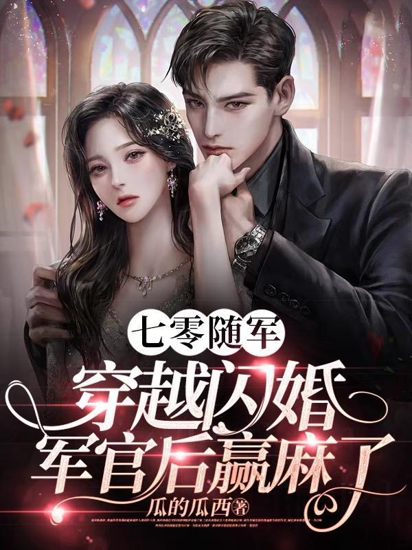 穿越闪婚军官后赢麻了短剧