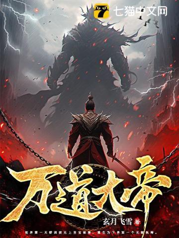 万道神帝简介