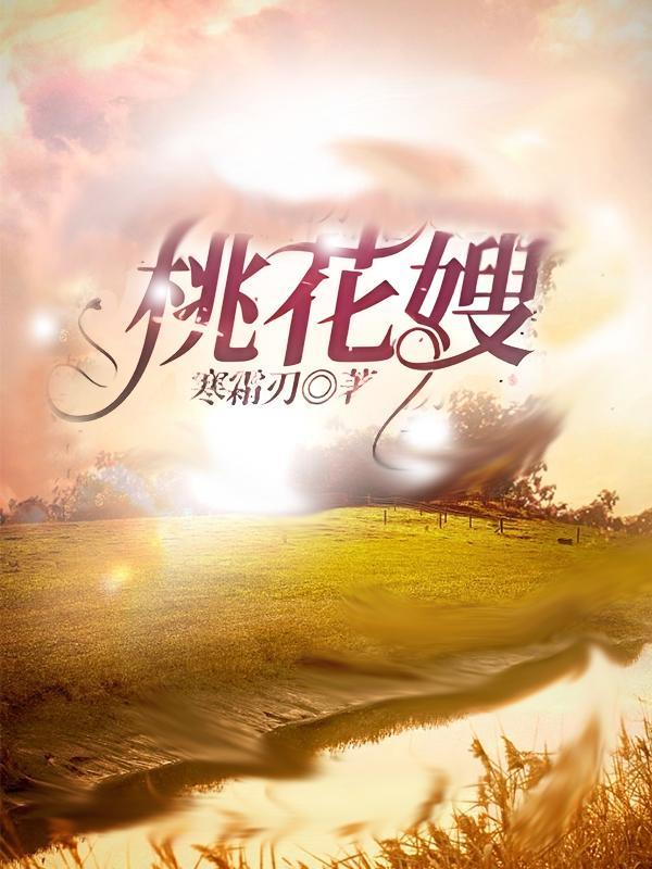桃花嫂闰月是什么电影里的人