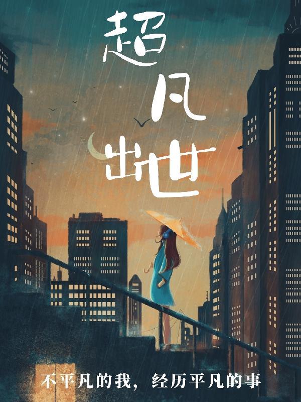 超凡出世的意思的字有那些词语