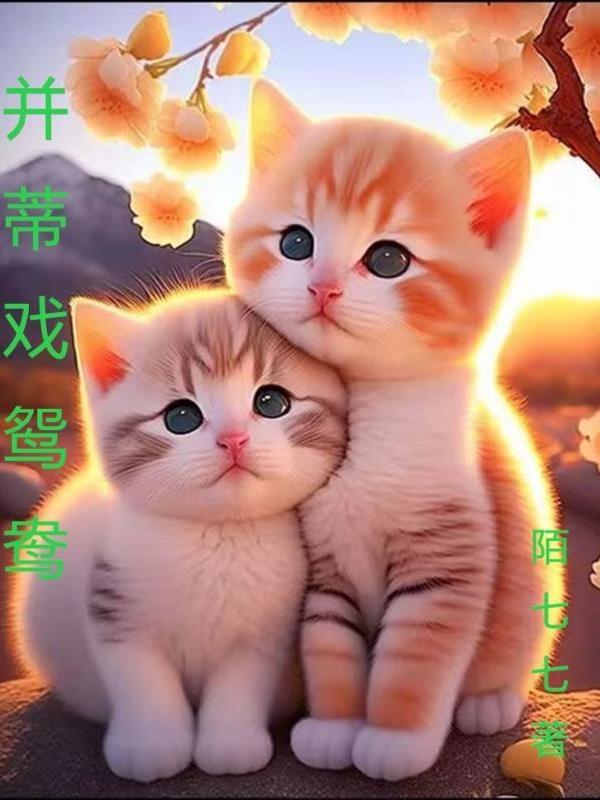 鸳鸯戏谁