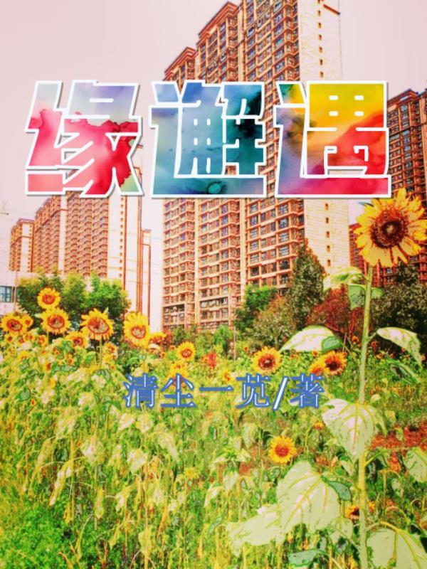 缘邂遇 清尘一苋