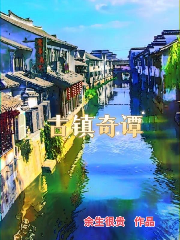 古镇奇谭危险旅行下