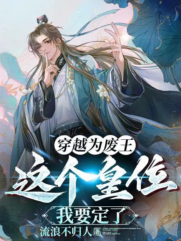 穿越为废皇子第一章死罪