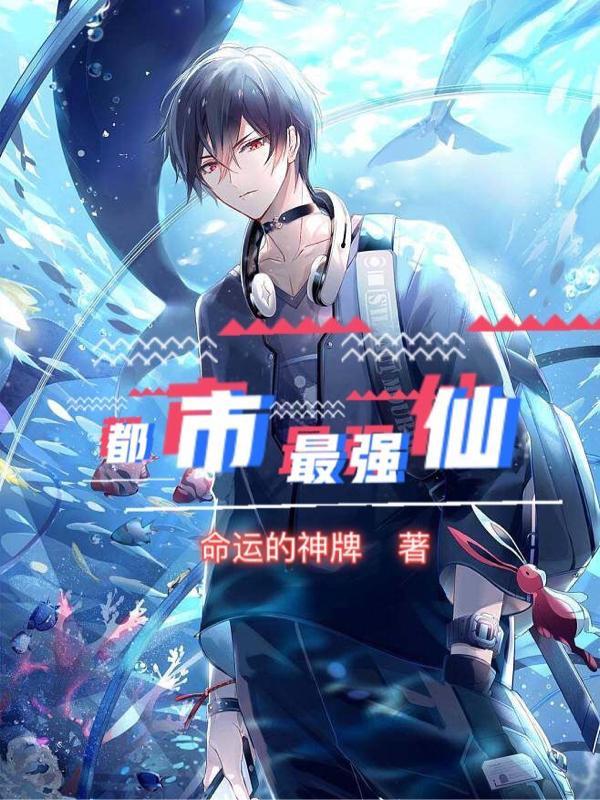 都市最强仙尊洛无极