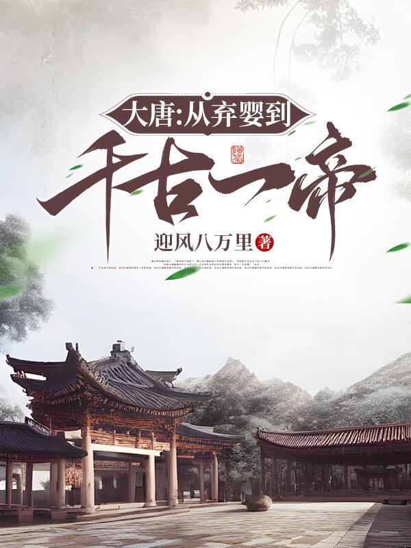 大唐从养女儿开始最新章节