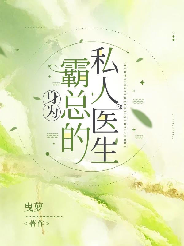 身为霸总的他被强取豪夺了