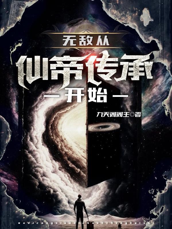 无敌从仙尊奶爸开始笔趣阁无弹窗