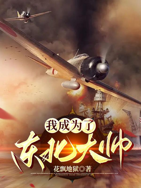 穿越成为东北军