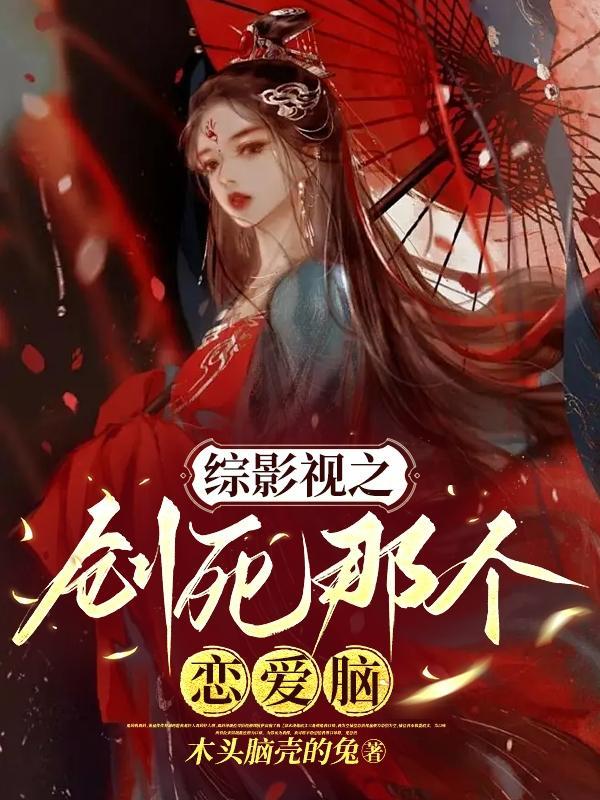 综影视之恋爱脑依恋初阳