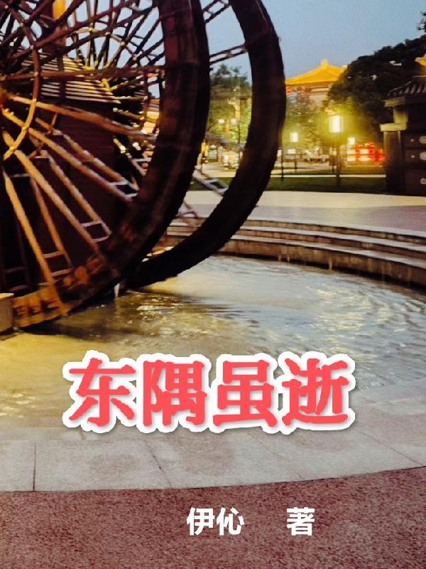 东隅什么意思