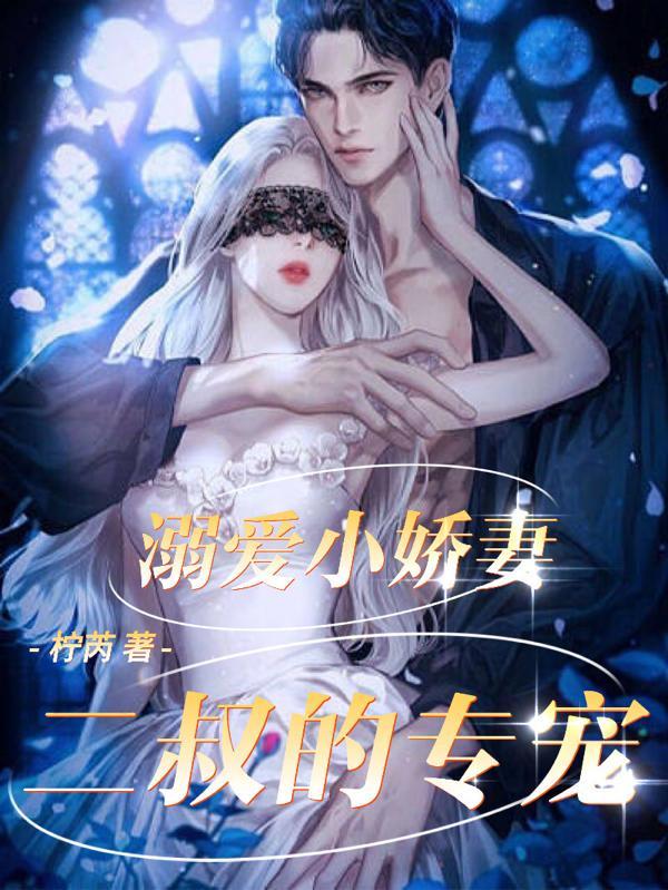 二叔的小丫头