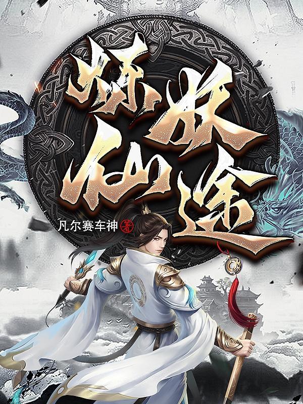 修仙外传攻略