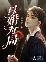 以婚为局 顾晚辞