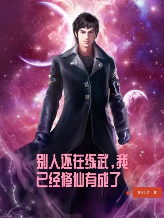 别人练武我修仙笔趣阁