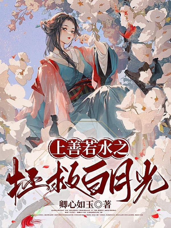 上善若水全文阅读